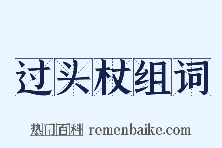 过头杖组词是什么意思的图片